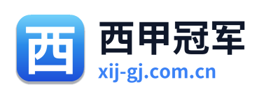 西甲冠军